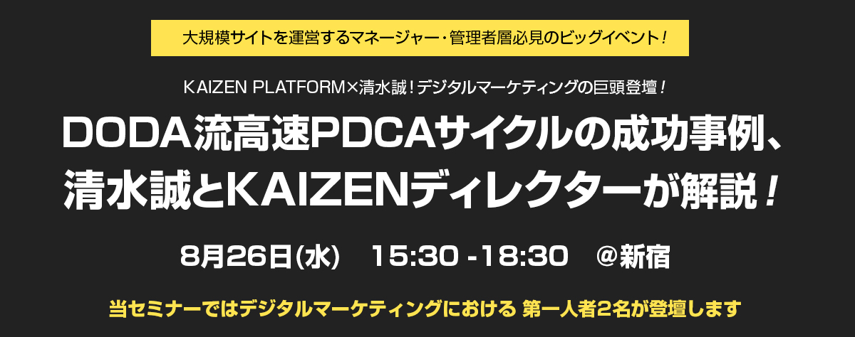 Doda流高速pdcaサイクルの成功事例 清水誠とkaizenディレクターが解説 マーケメディア