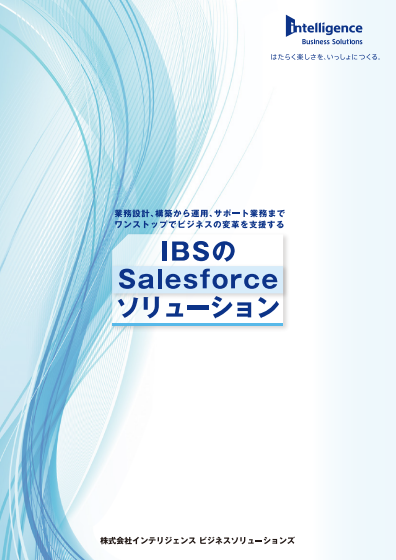 Ibsだからできる最先端のsalesforceソリュー マーケメディア