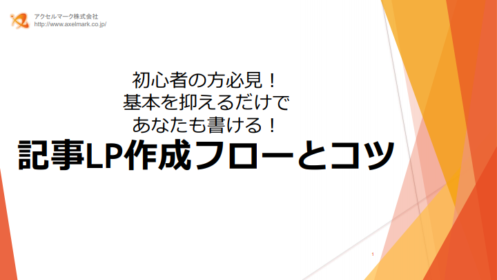 Lp作成入門 記事lp作成フローとコツ ペ マーケメディア