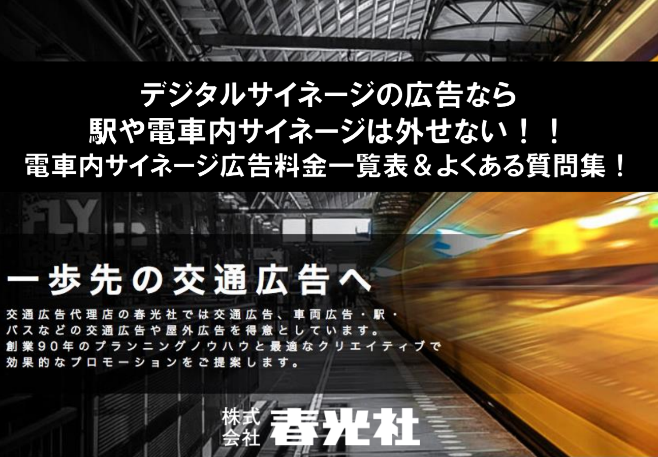 実際の出稿金額は 電車内サイネージ広 マーケメディア