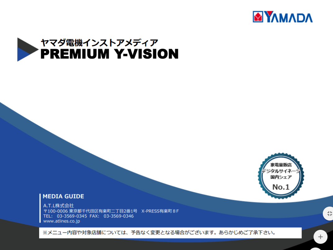 ヤマダ電機インストアメディアpremium Y Vis マーケメディア