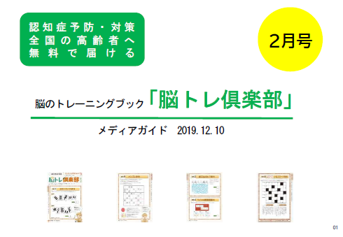 全国の高齢者へ無料で届ける 脳トレ倶楽部 マーケメディア