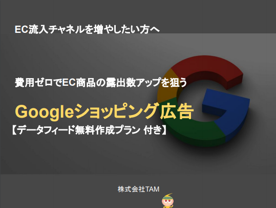 Googleショッピング広告 費用ゼロでec商 マーケメディア