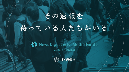 その速報を待っている人たちがいる Newsdig マーケメディア