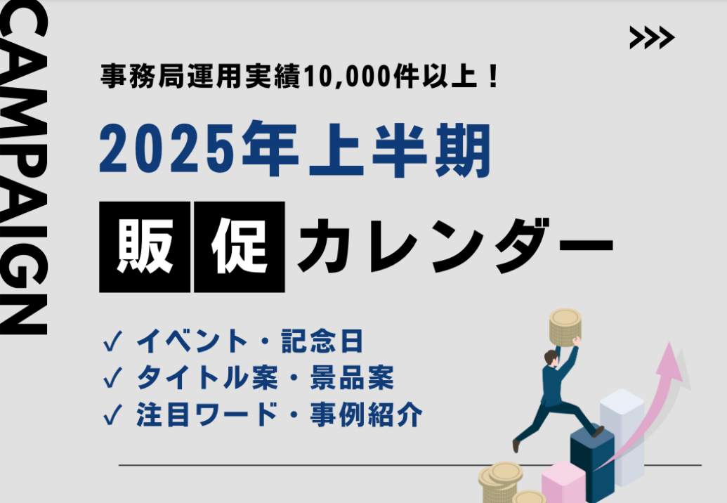 【最新販促トレンドを完全網羅！】2025年上半期キャンペーンカレンダー｜X・Instagram・LINE・WEB・ハガキ・店頭の事例をご紹介