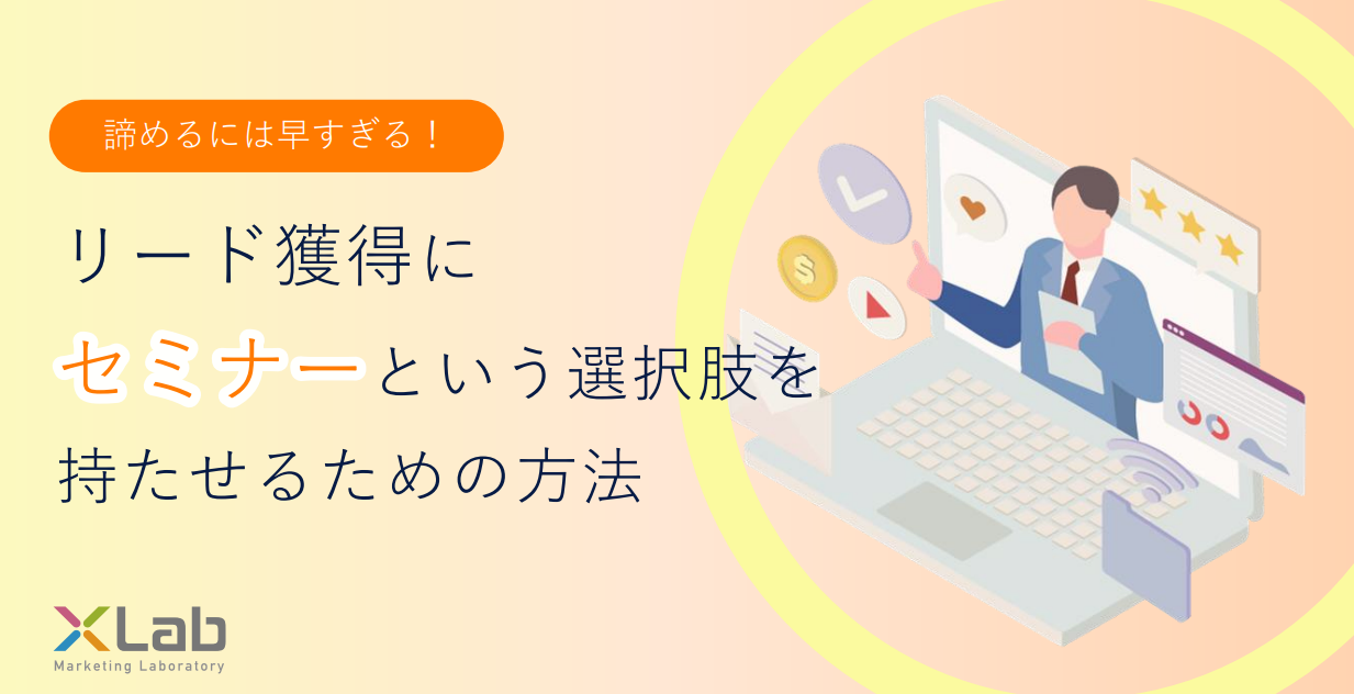 【リード獲得を諦めるには早すぎる！】リード獲得にセミナーという選択肢を持たせるための方法