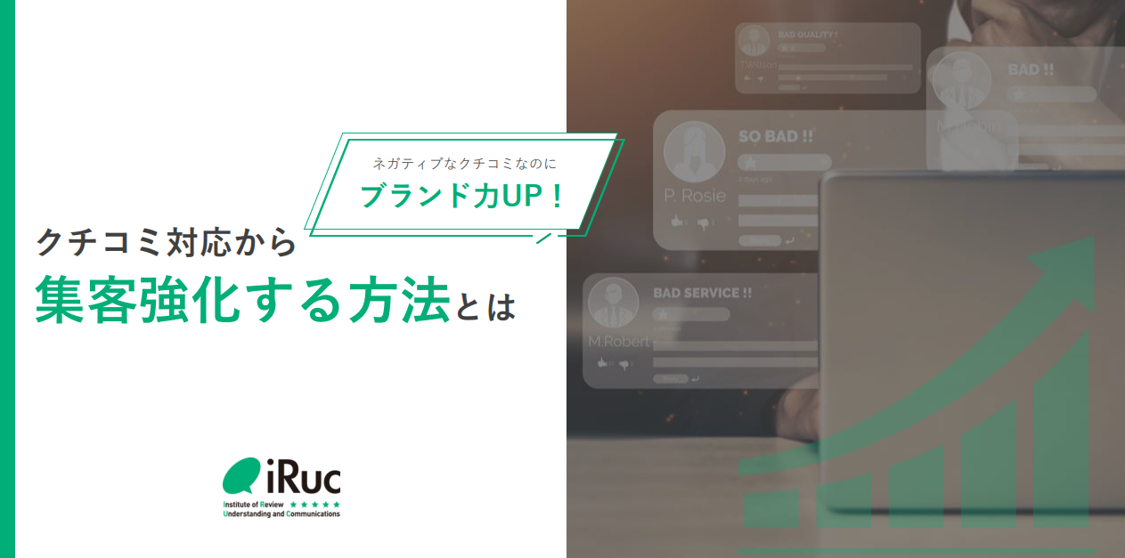 【ネガティブなクチコミからブランド力UP!】クチコミ対応から集客強化する方法とは