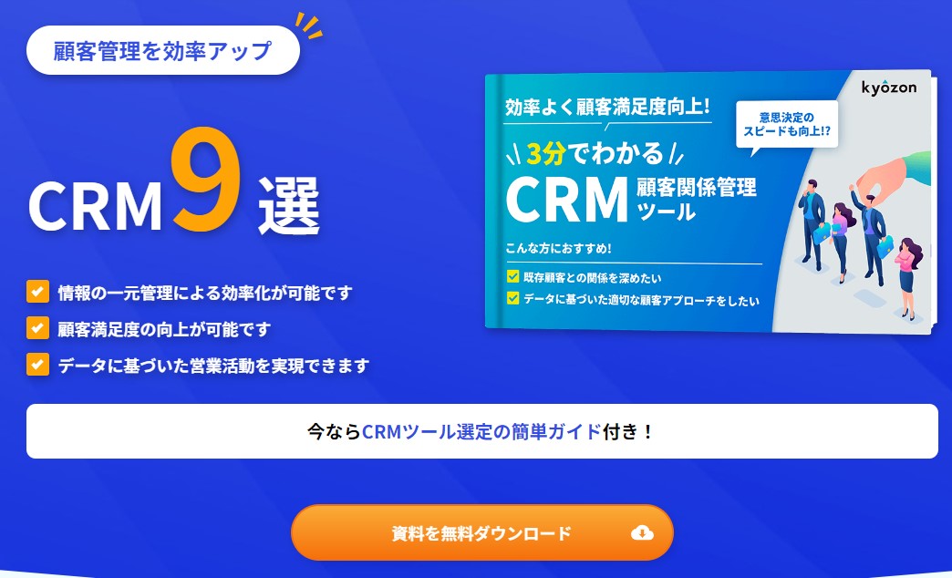 CRM一覧