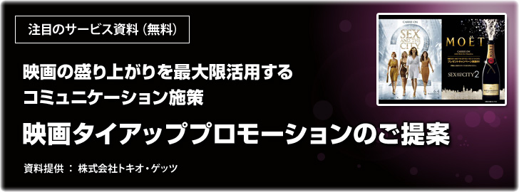 映画タイアッププロモーションのご提案 マーケメディア