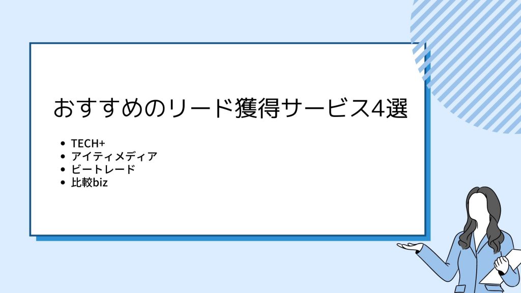 おすすめのリード獲得サービス４選