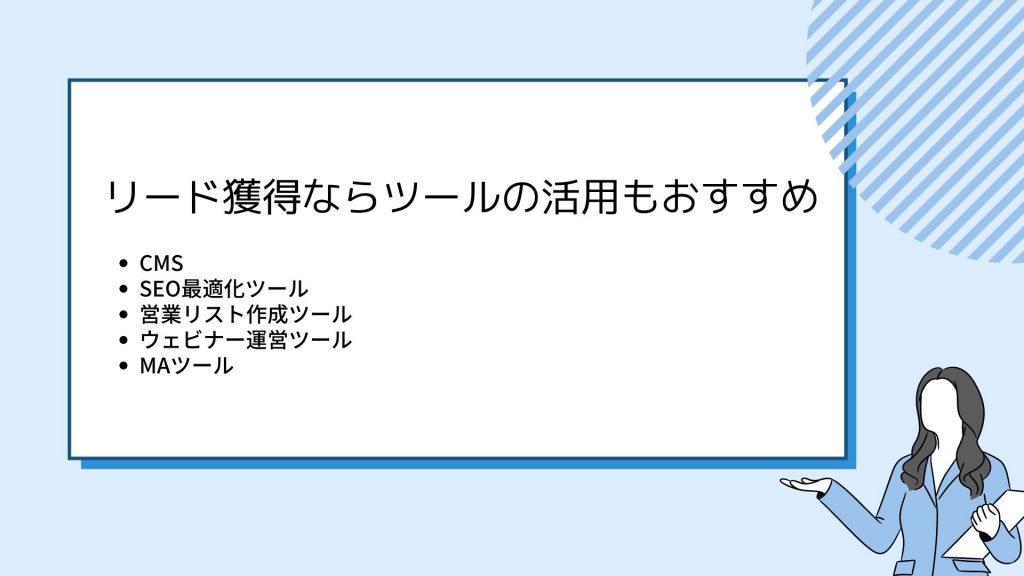 リード獲得ならツールの活用もおすすめ