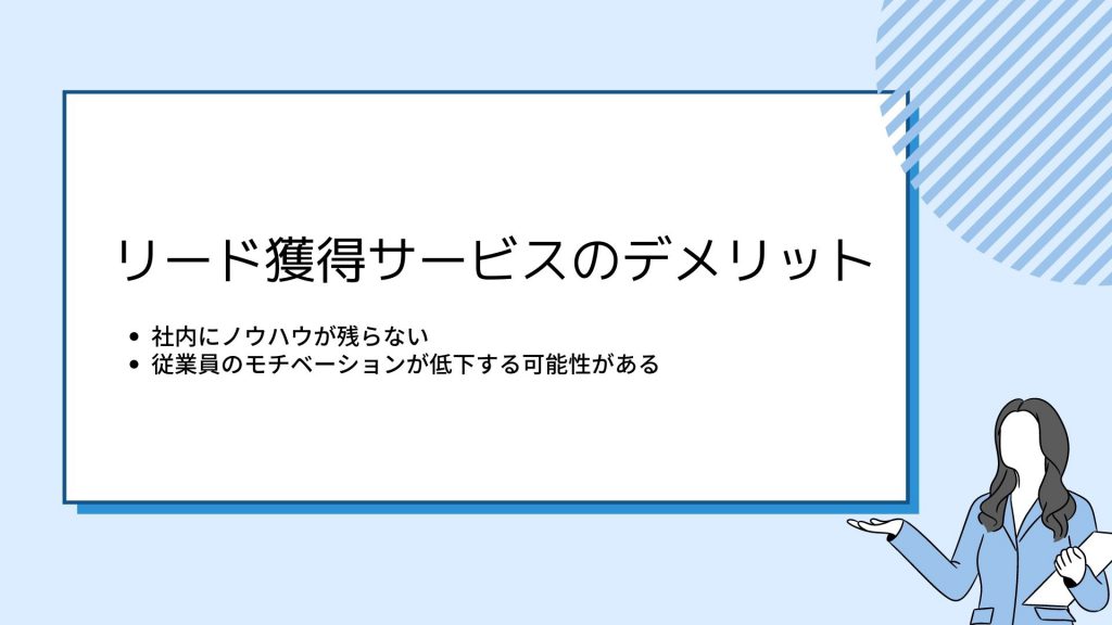 リード獲得サービスのデメリット