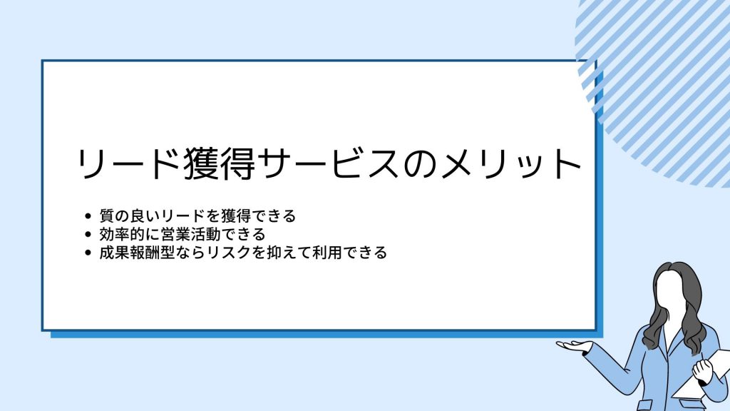 リード獲得サービスのメリット