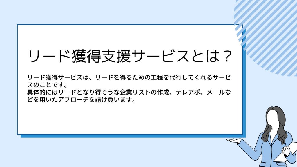 リード獲得サービスとは？