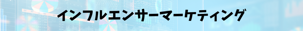 SNSマーケティング｜インフルエンサーマーケティング