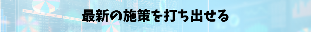 SNSマーケティング｜最新の施策を打ち出せる