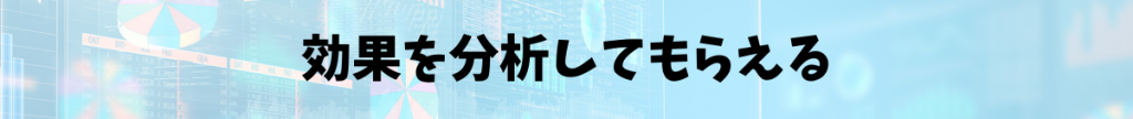 SNSマーケティング｜効果を分析してもらえる