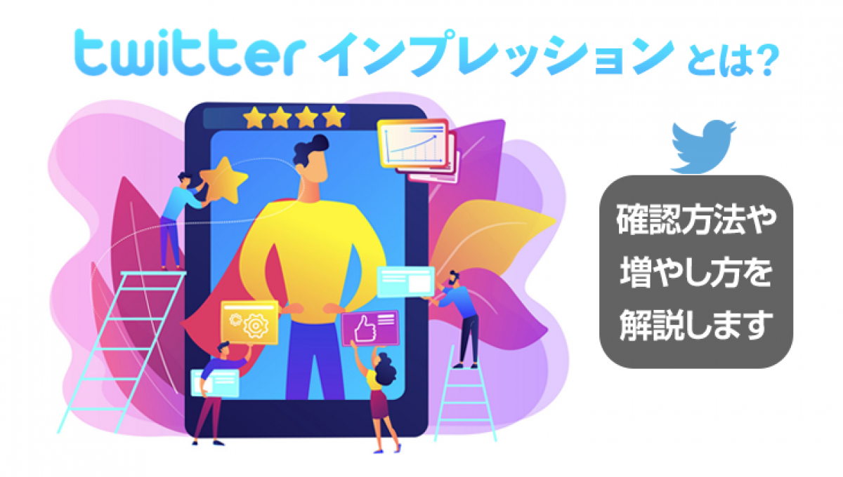 Twitterのインプレッションとは？確認方法や増やし方を解説します！