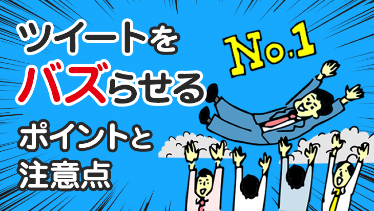 Twitterでバズるには？ポイントとバズった後の注意点を紹介！