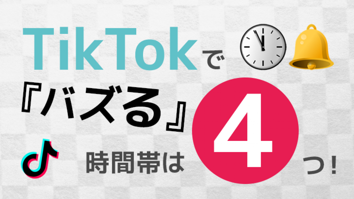 Tik Tokのバズる時間帯は4つ！おすすめの投稿タイミングを解説