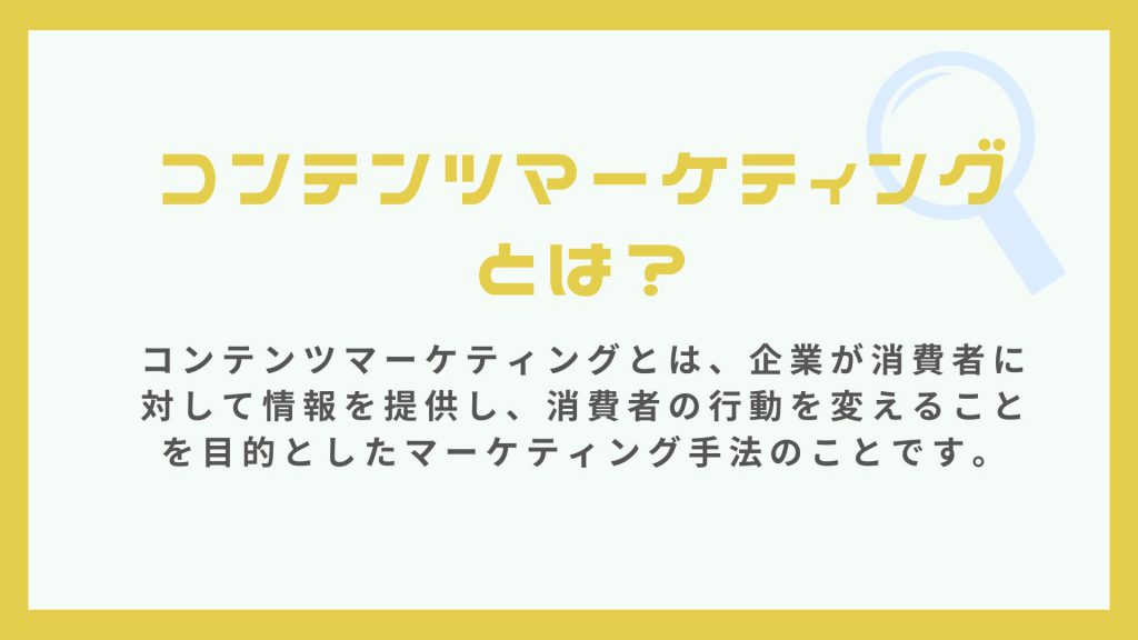 webマーケティング用語のコンテンツマーケティングとは