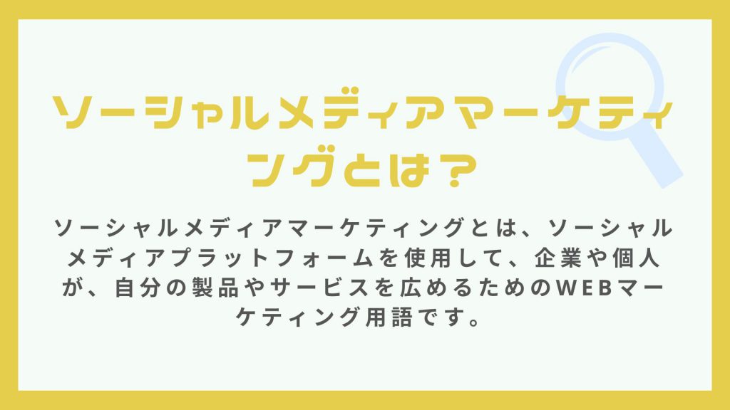 webマーケティング用語のソーシャルメディアマーケティングとは