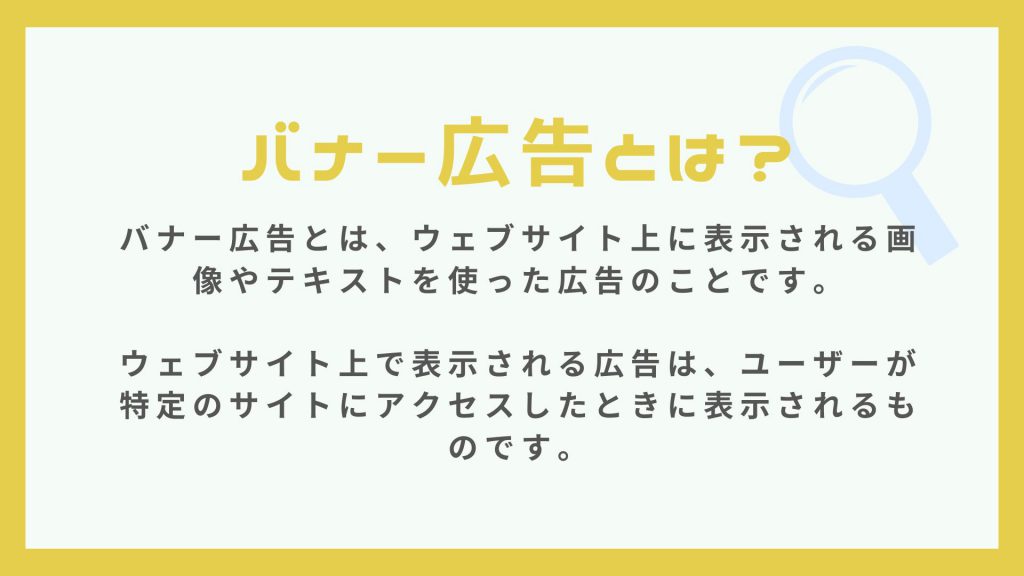 webマーケティング用語のバナー広告とは