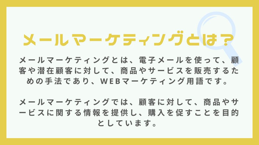 webマーケティング用語のメールマーケティングとは