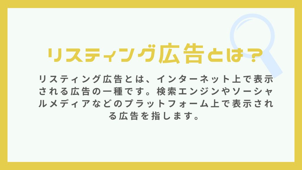 webマーケティング用語のリスティング広告とは