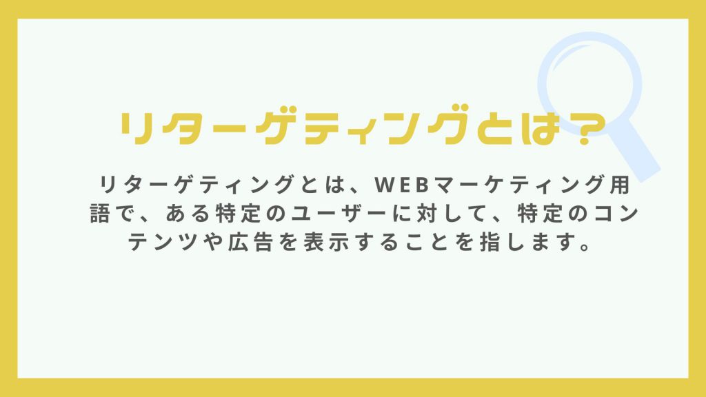 webマーケティング用語のリターゲティングとは