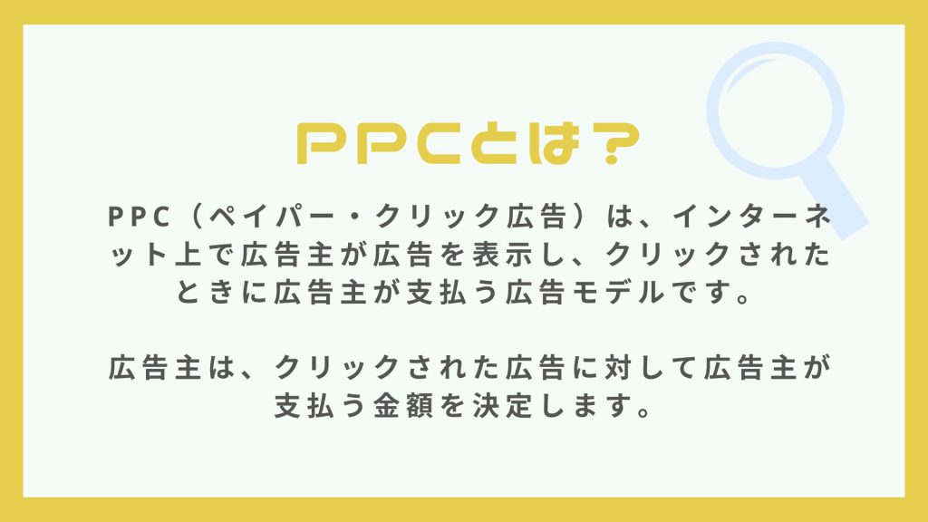 webマーケティング用語のppc対策とは