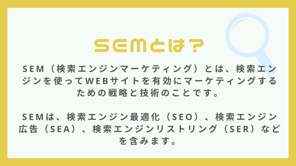 webマーケティング用語のsemとは