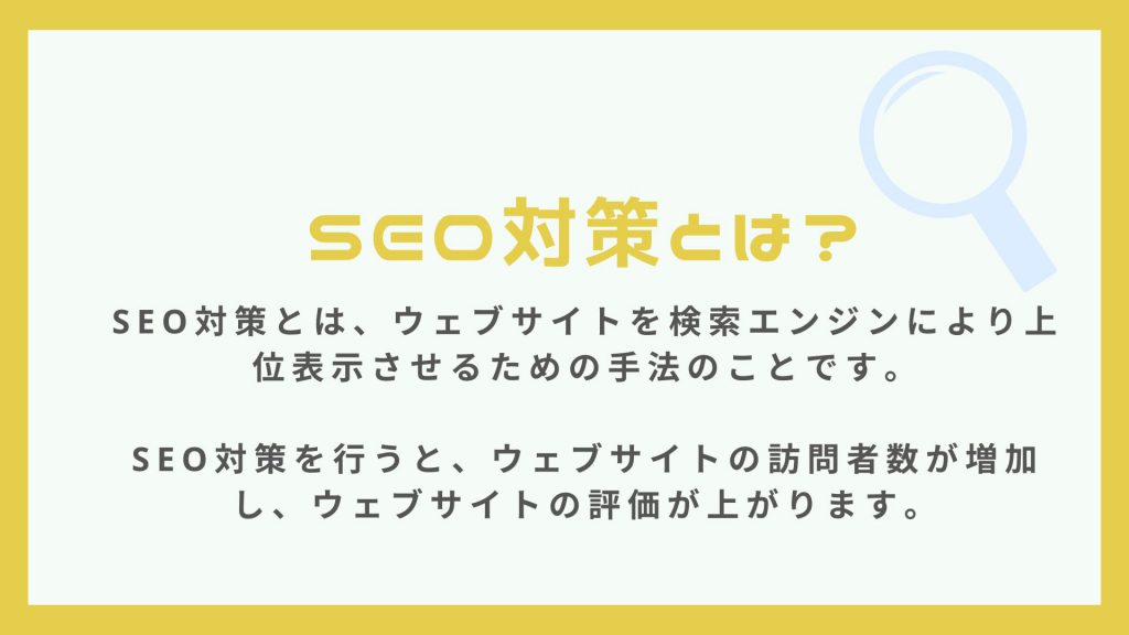 webマーケティング用語のseo対策とは