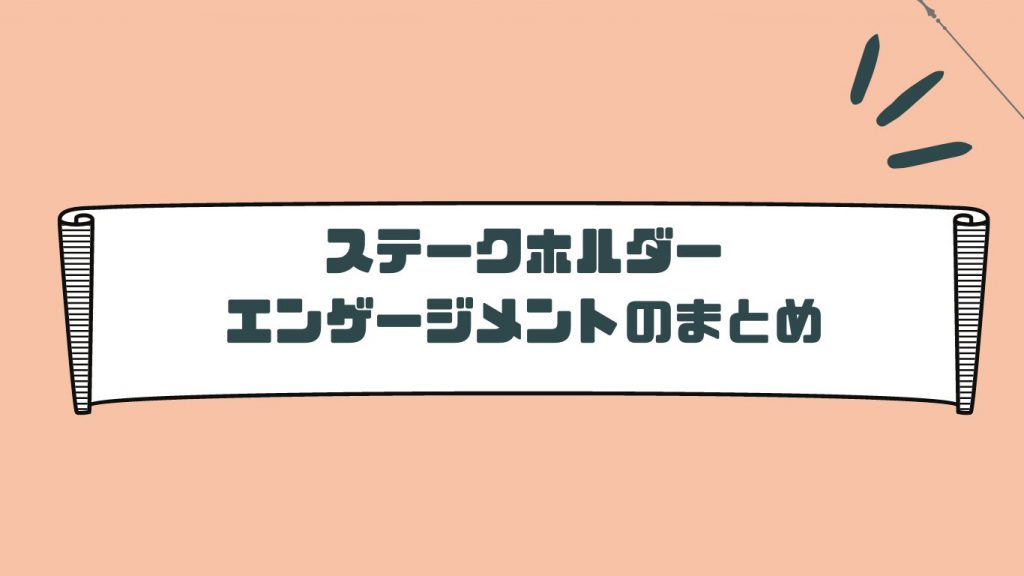 ステークホルダーのエンゲージメントについて結論とまとめ