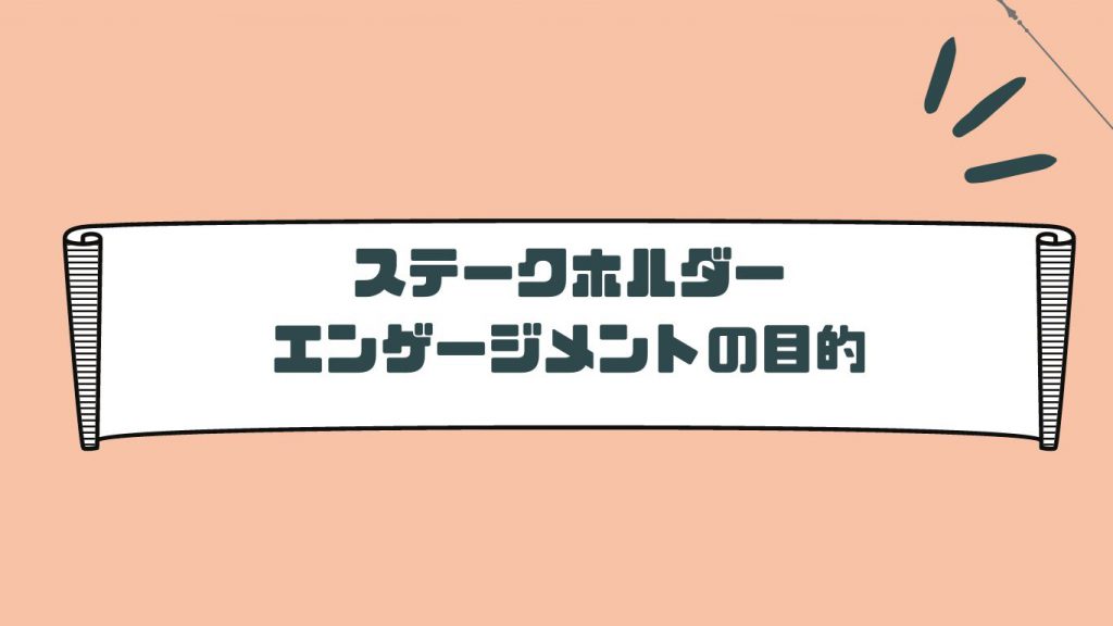 ステークホルダーのエンゲージメントの目的について解説