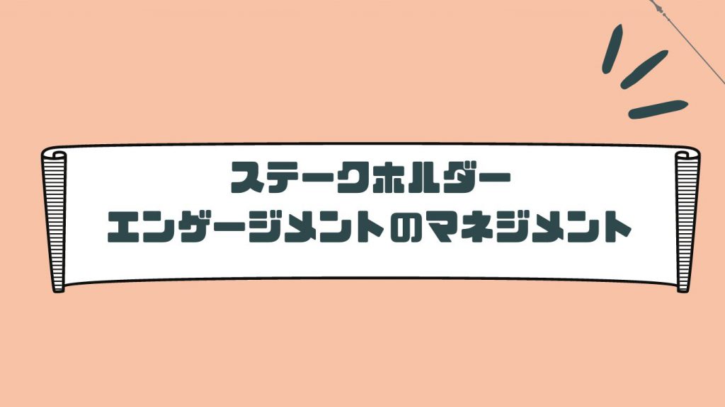 ステークホルダーのエンゲージメントマネジメントについて解説