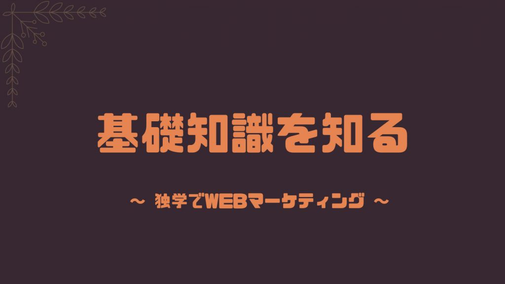 基礎知識を知る独学webマーケティング