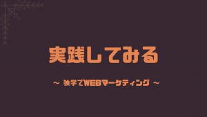 実践してみる独学webマーケティング