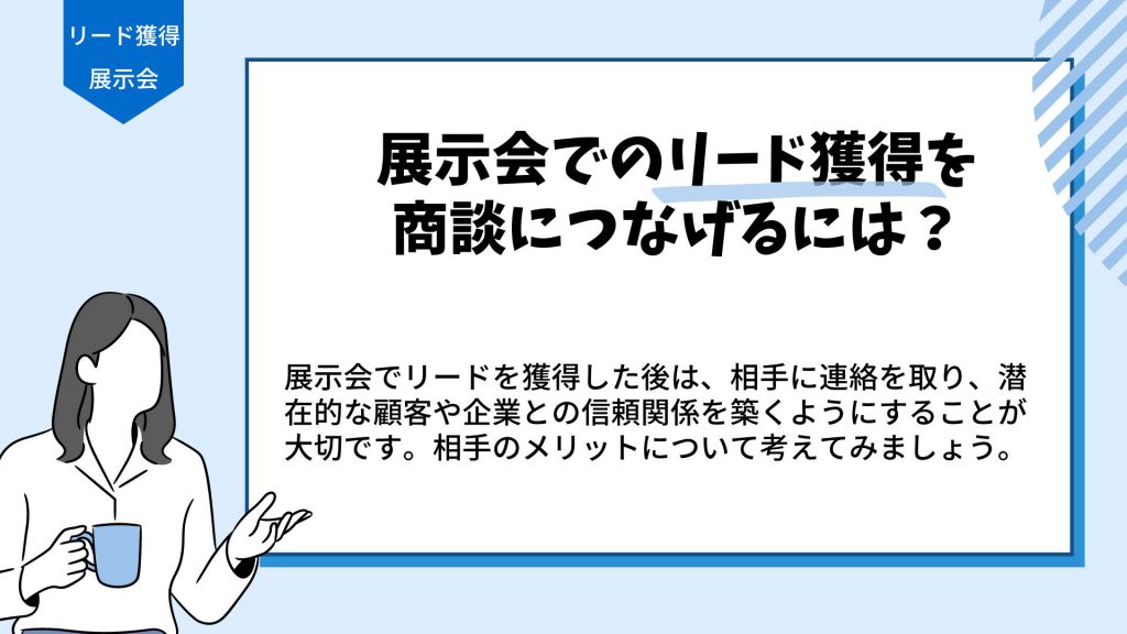 展示会でのリード獲得を商談に繋げる方法とは？