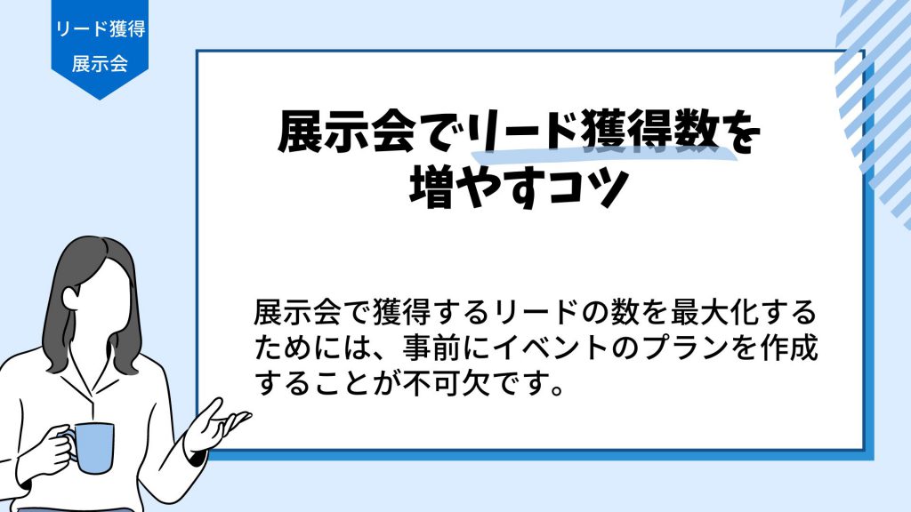 展示会でリード獲得数を増やすコツを解説