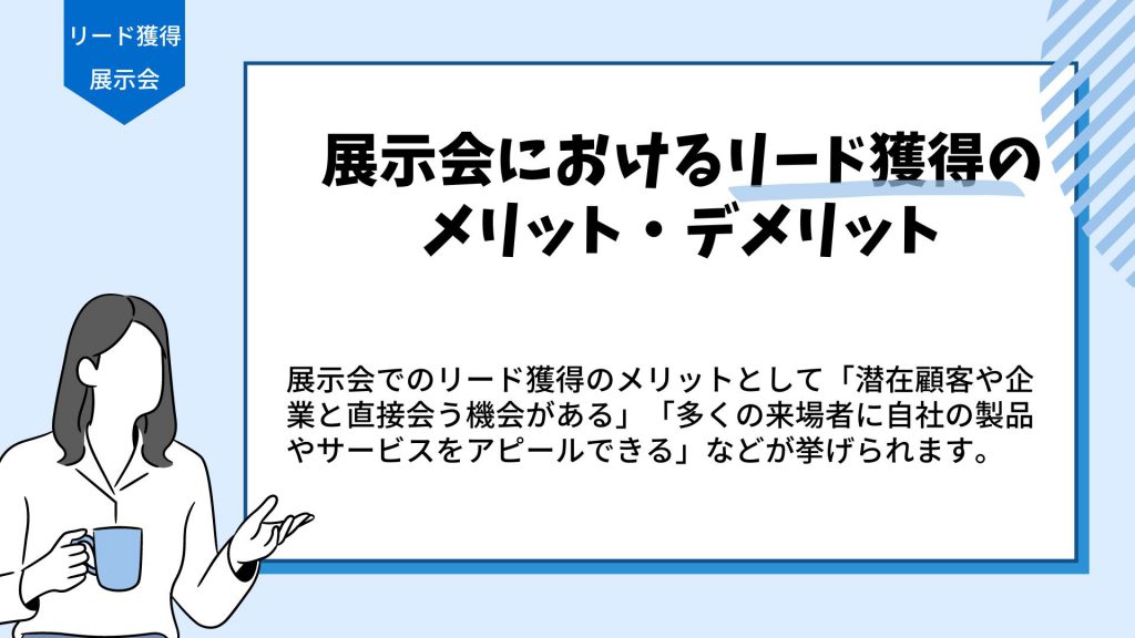 展示会におけるリード獲得のメリットとデメリットを解説