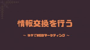 情報交換を行う独学webマーケティング