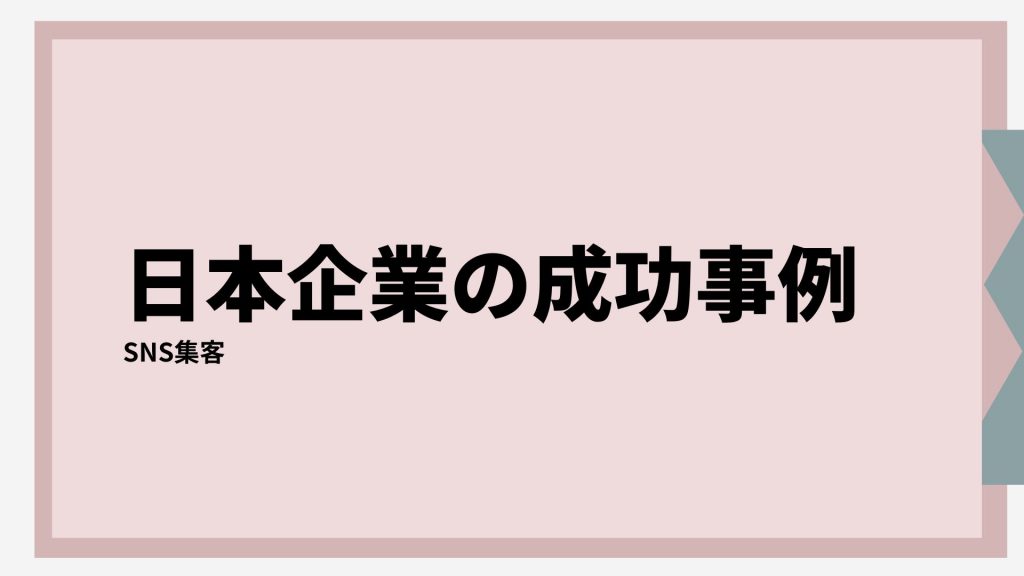 日本企業の成功事例とは