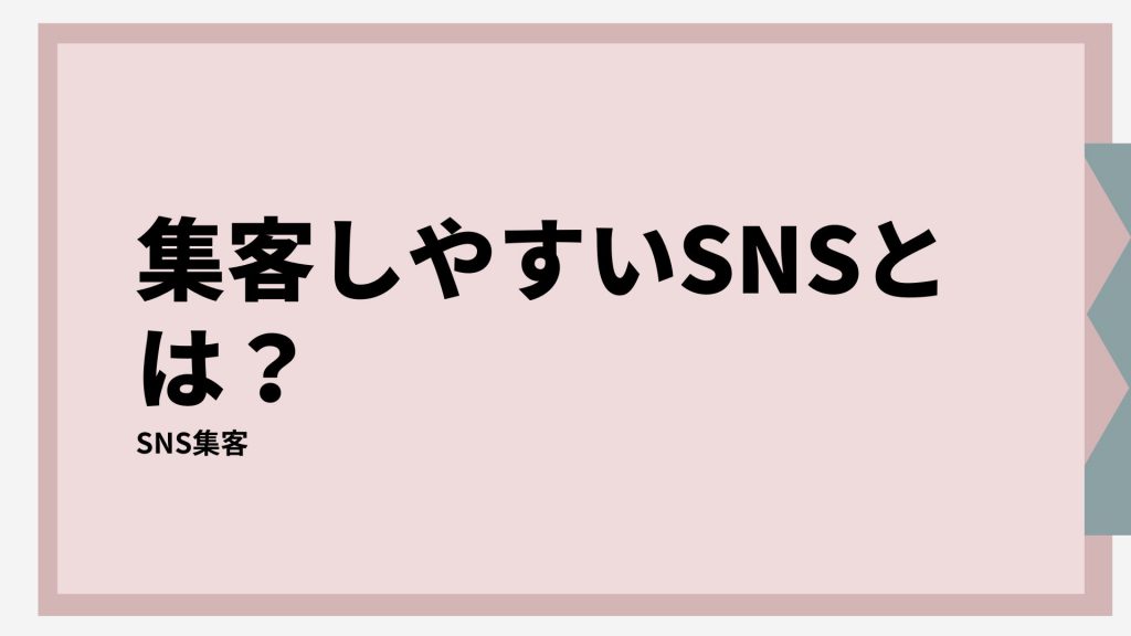 集客しやすいSNSについて