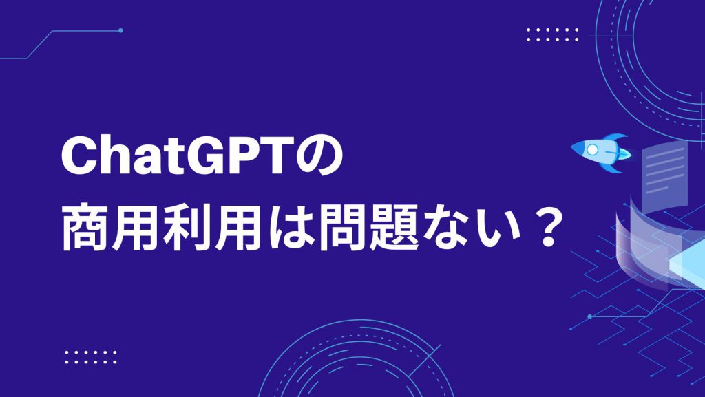 ChatGPTの商用利用は問題ないのか