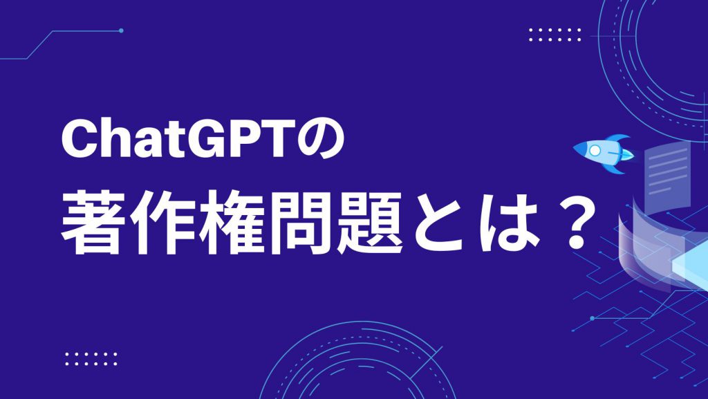 ChatGPTの著作権問題とは？