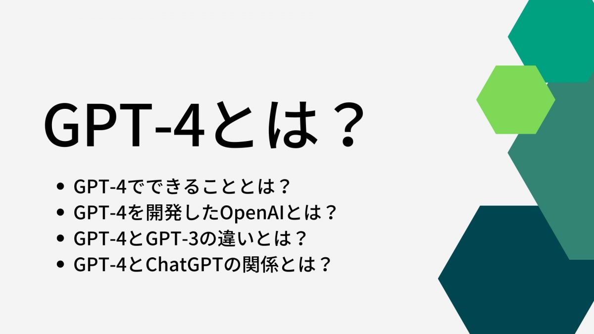 GPT-4とは？できることやGPT-3との違いについて解説