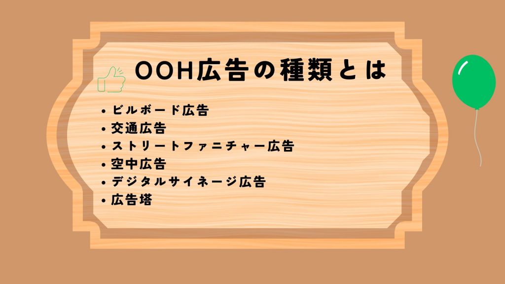 ooh広告の種類