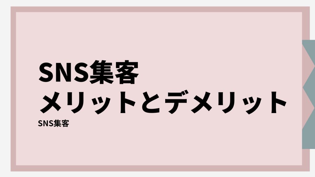 SNS集客のメリットとデメリットについて