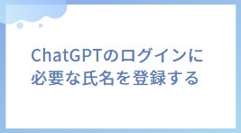 chatgptのログインに必要な氏名登録